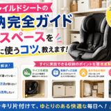 【チャイルドシートの収納完全ガイド】家のスペースを上手に使うコツ、教えます!の画像