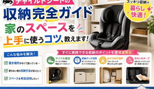 【チャイルドシートの収納完全ガイド】家のスペースを上手に使うコツ、教えます！