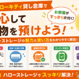 ハローキティ貸し倉庫で安心して荷物を預けよう！ハローストレージの魅力と使い方をわかりやすく解説