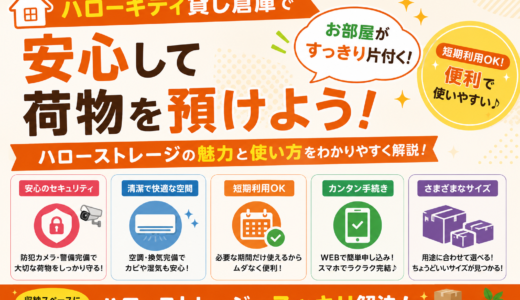 ハローキティ貸し倉庫で安心して荷物を預けよう！ハローストレージの魅力と使い方をわかりやすく解説