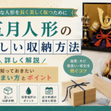 五月人形の正しい収納方法を詳しく解説 大切な人形を長く美しく保つために知っておきたいしまい方とポイント