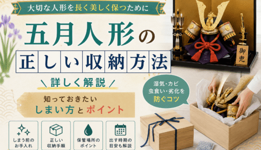 五月人形の正しい収納方法を詳しく解説 大切な人形を長く美しく保つために知っておきたいしまい方とポイント