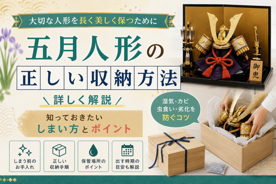 五月人形の正しい収納方法を詳しく解説 大切な人形を長く美しく保つために知っておきたいしまい方とポイントの画像