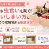 【大切な雛人形を守るために】カビや虫食いを防ぐ！正しいしまい方とおすすめの収納場所を徹底解説の画像