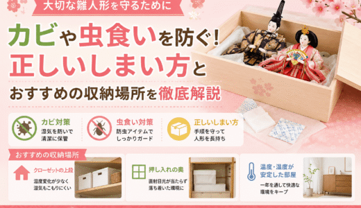 【大切な雛人形を守るために】カビや虫食いを防ぐ！正しいしまい方とおすすめの収納場所を徹底解説
