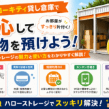 ハローキティ貸し倉庫で安心して荷物を預けよう！ハローストレージの魅力と使い方をわかりやすく解説