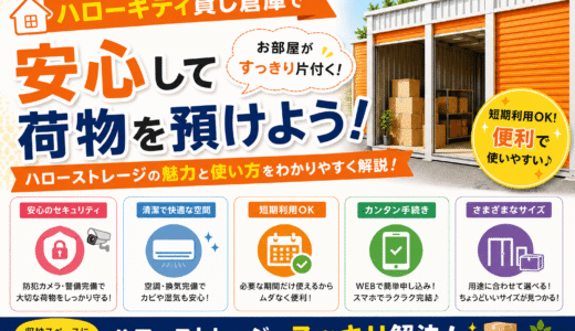 ハローキティ貸し倉庫で安心して荷物を預けよう！ハローストレージの魅力と使い方をわかりやすく解説