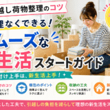 【引越し荷物整理のコツ】無理なくできる！スムーズな新生活スタートガイドの画像