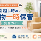 引越し時の荷物一時保管 完全ガイド：新生活をスムーズに始めるためにできること