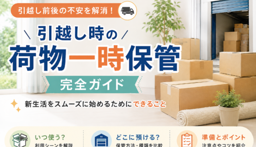 引越し時の荷物一時保管 完全ガイド：新生活をスムーズに始めるためにできること