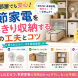 狭い部屋でも安心！季節家電をすっきり収納するための工夫とコツの画像