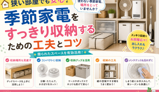 狭い部屋でも安心！季節家電をすっきり収納するための工夫とコツ