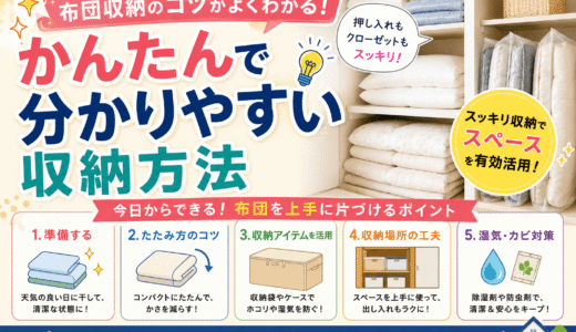 布団収納のコツがよくわかる！かんたんで分かりやすい収納方法