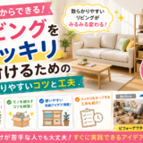 リビングをスッキリ片付けるためのわかりやすいコツと工夫の画像