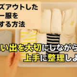 サイズアウトしたベビー服をスッキリ収納する方法！思い出を大切にしながら上手に整理しよう