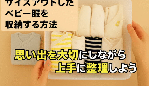 サイズアウトしたベビー服をスッキリ収納する方法！思い出を大切にしながら上手に整理しよう