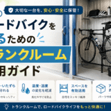 ロードバイクを守るためのトランクルーム活用ガイド