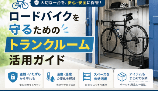 ロードバイクを守るためのトランクルーム活用ガイド