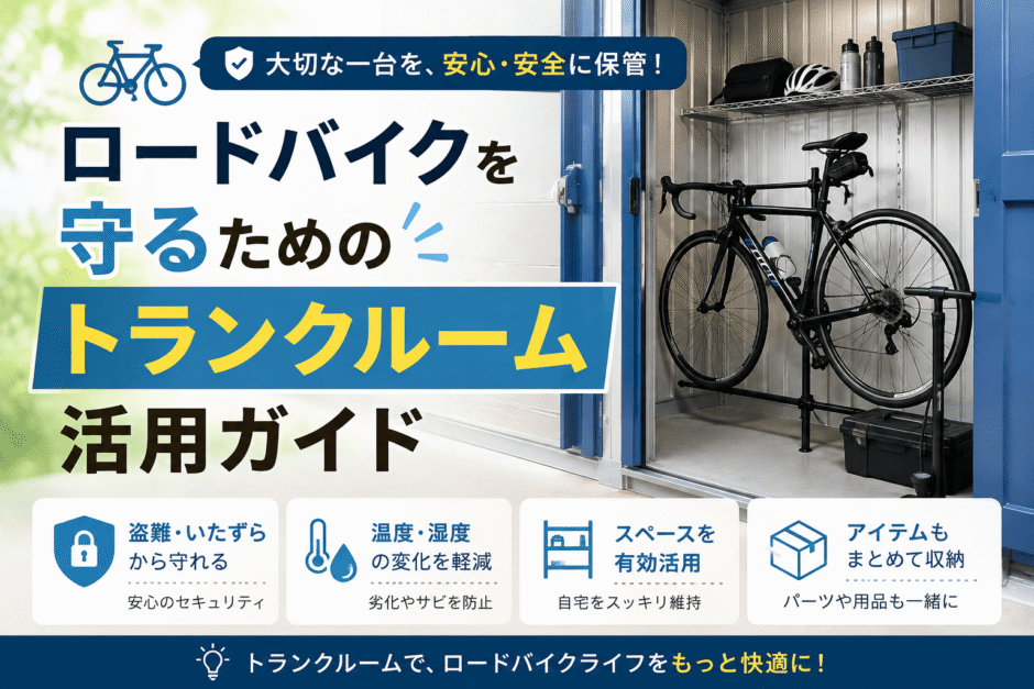 ロードバイクを守るためのトランクルーム活用ガイドの画像