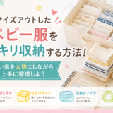 サイズアウトしたベビー服をスッキリ収納する方法！思い出を大切にしながら上手に整理しよう