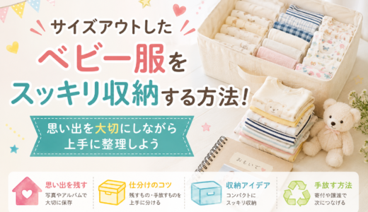 サイズアウトしたベビー服をスッキリ収納する方法！思い出を大切にしながら上手に整理しよう