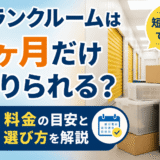 トランクルームは1ヶ月だけ借りられる？短期利用の料金や選び方を解説の画像