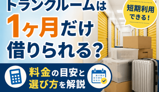 トランクルームは1ヶ月だけ借りられる？短期利用の料金や選び方を解説