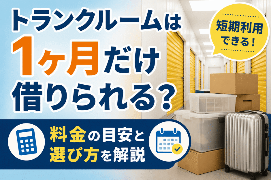 トランクルームは1ヶ月だけ借りられる？短期利用の料金や選び方を解説の画像