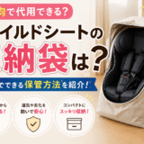 チャイルドシートの収納袋は100均で代用できる？セリア・ダイソーの保管方法を紹介