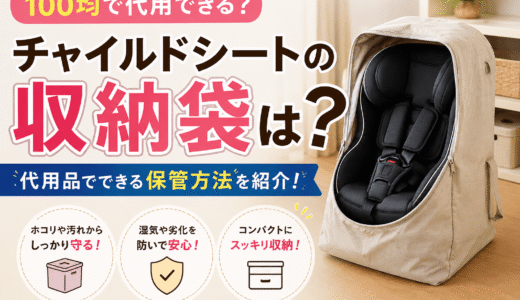 チャイルドシートの収納袋は100均で代用できる？セリア・ダイソーの保管方法を紹介