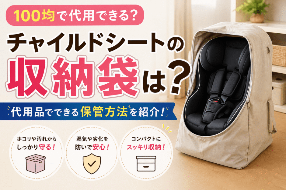 チャイルドシートの収納袋は100均で代用できる？セリア・ダイソーの保管方法を紹介の画像