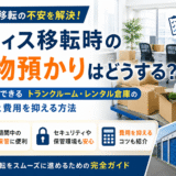 オフィス移転時の荷物預かりはどうする？一時保管できるトランクルームやレンタル倉庫の選び方と費用を抑える方法
