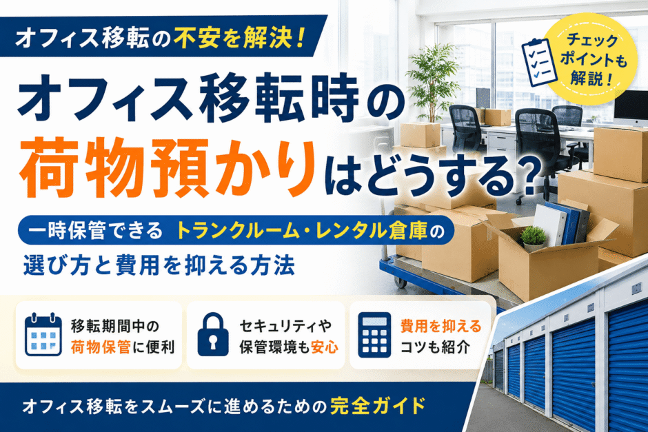 オフィス移転時の荷物預かりはどうする？一時保管できるトランクルームやレンタル倉庫の選び方と費用を抑える方法の画像
